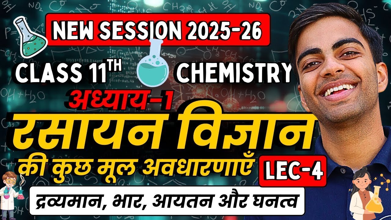 L-4, द्रव्यमान, भार, आयतन और घनत्व, अध्याय-1, रसायन विज्ञान की कुछ मूल अवधारणाएँ | Class-11 Chem