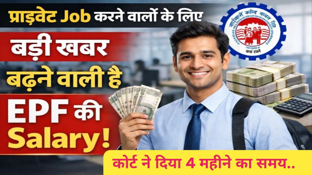 👉 EPF Salary Limit बढ़ेगी💸 ? ₹15,000 से ज्यादा ! | Supreme Court का बड़ा आदेश
