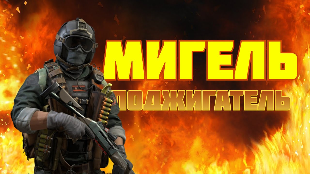 КАЛИБР Медик Мигель наводит беспорядок в матчах #prostrel