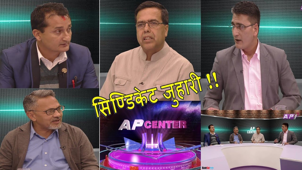 यातायात सिण्डिकेट जुहारी : कसको तर्क के ? | AP Center
