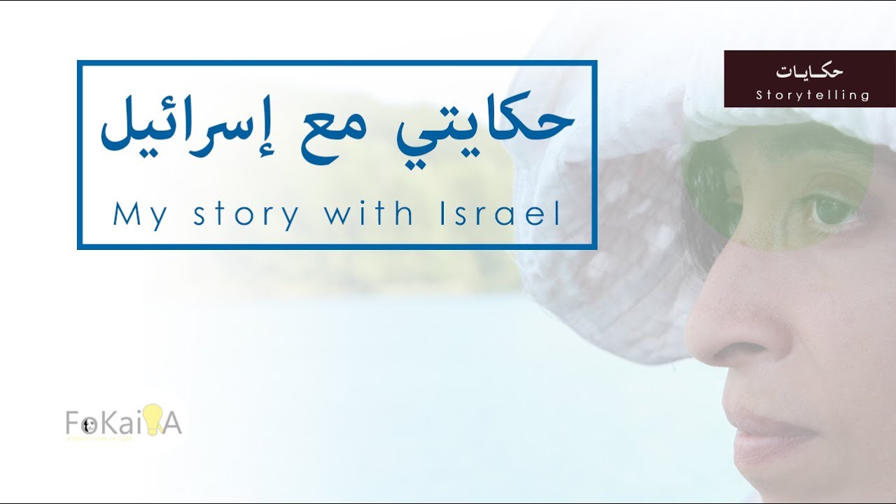 الفكيرة 362 | حكايتي مع إسرائيل - حكايات * قصص