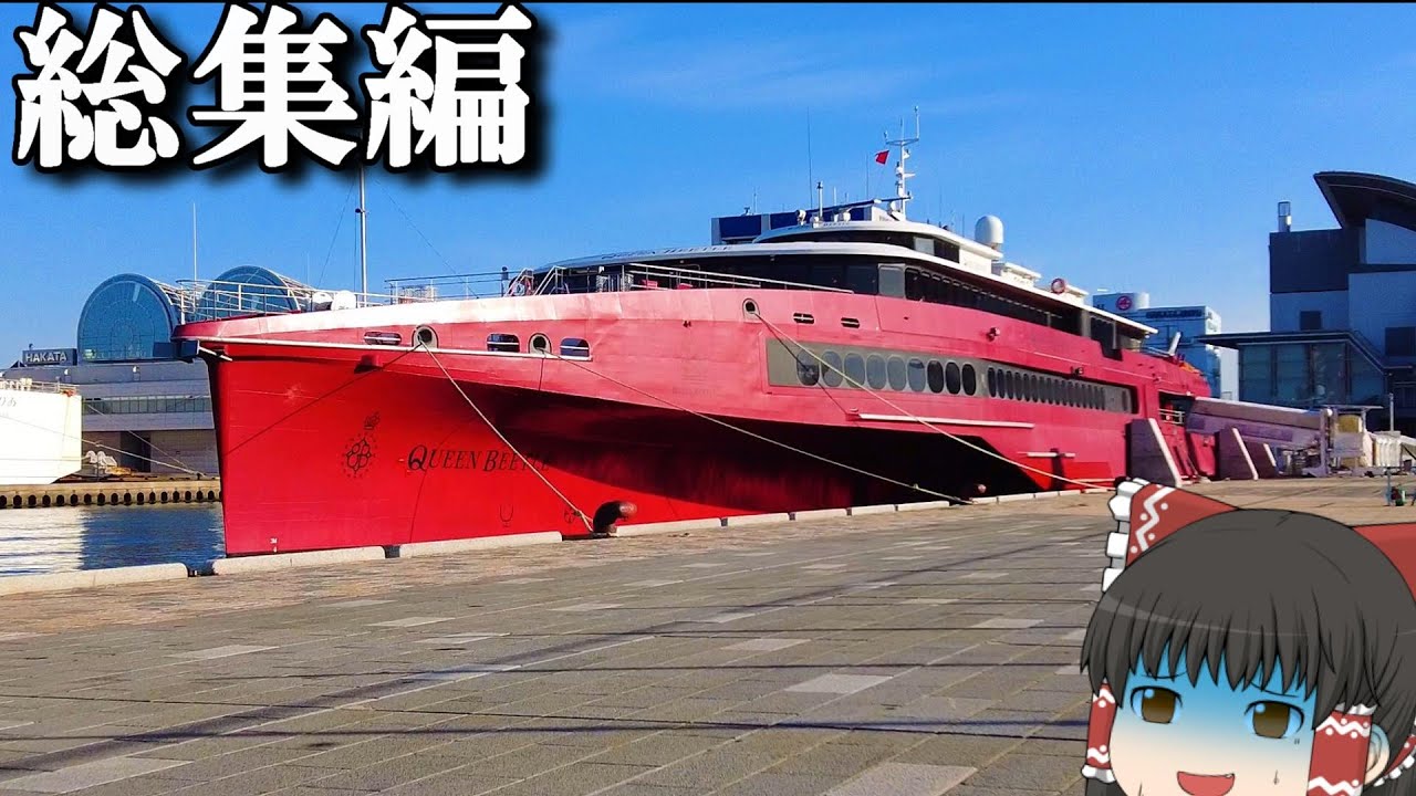 【フェリー旅】おい、まじか&hellip;ｗまさかのクインビートルの浸水隠蔽の時期と被ってた「クインビートル」【ゆっくりトラベル】日本&hArr;韓国