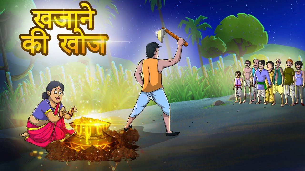 खजाने की खोज | Khajaane Kee Khoj | Hindi Kahaniya | Hindi Stories