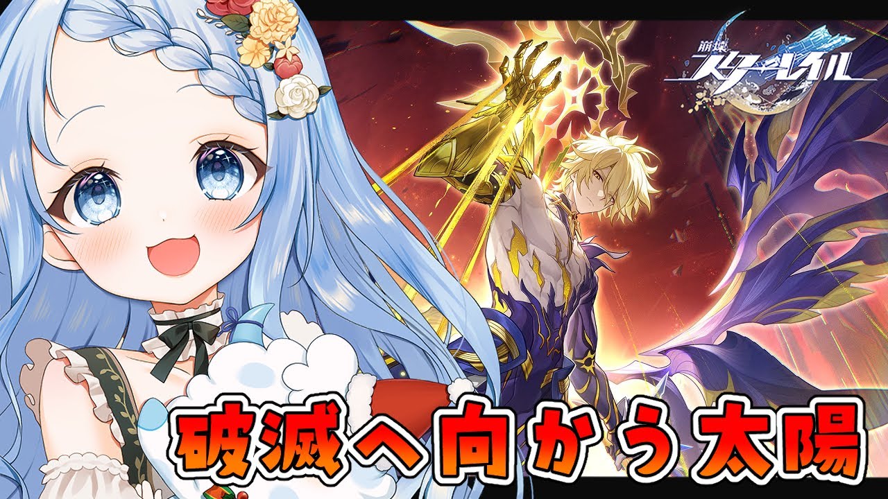 【 崩壊スターレイル 】Ver3.4！「破滅へ向かう太陽」心して観てゆく………【 白樺るるは vtuber】