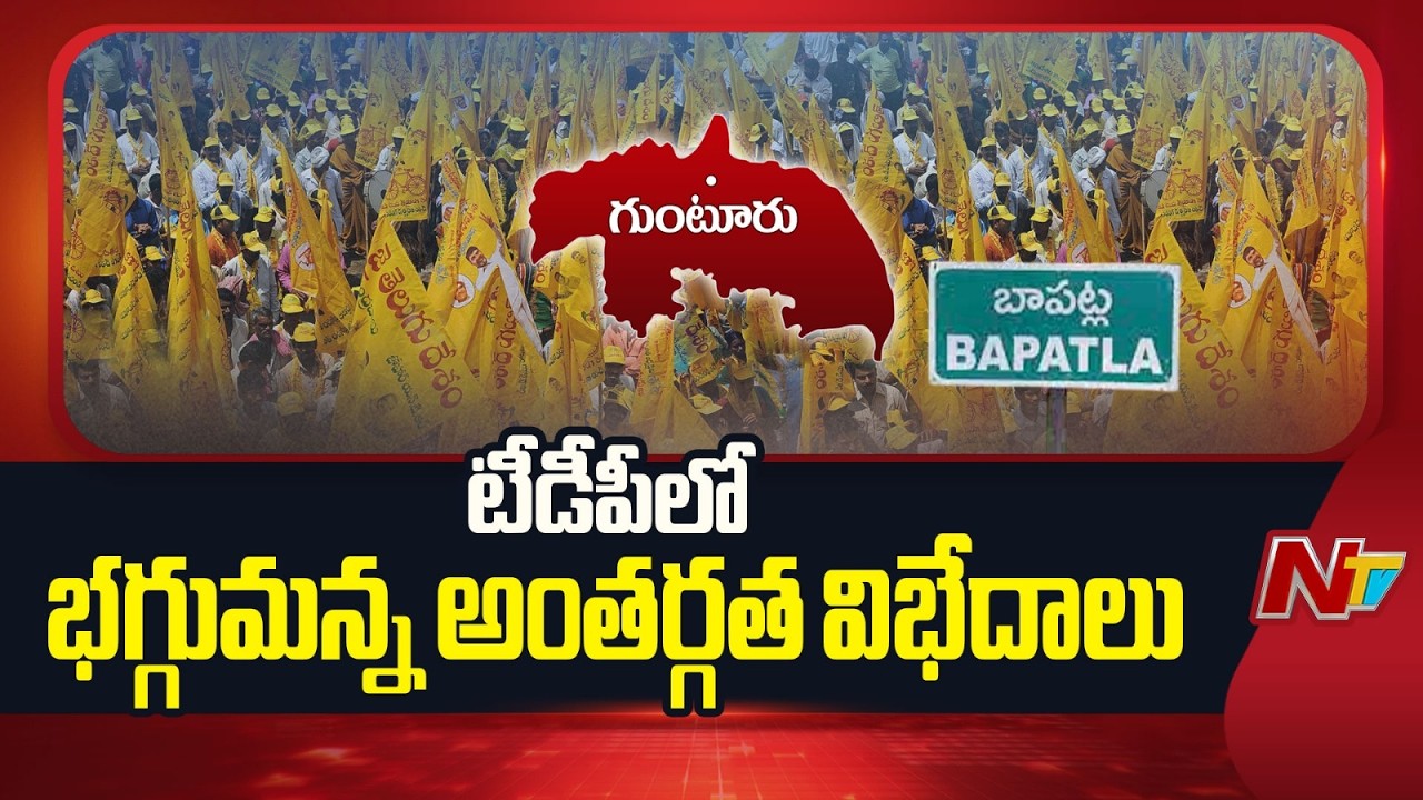 బాపట్ల జిల్లా టీడీపీలో భగ్గుమన్న అంతర్గత విభేదాలు | TDP | Bapatla | NTV Telugu