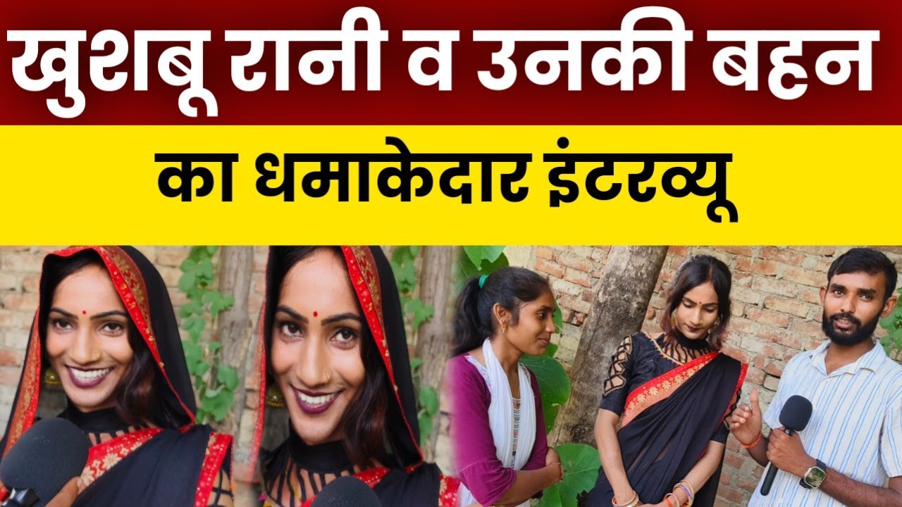 viral खुशबू रानी और उनके बहन का धमाकेदार इंटरव्यू बहन ने बताई भाई की सच्चाई