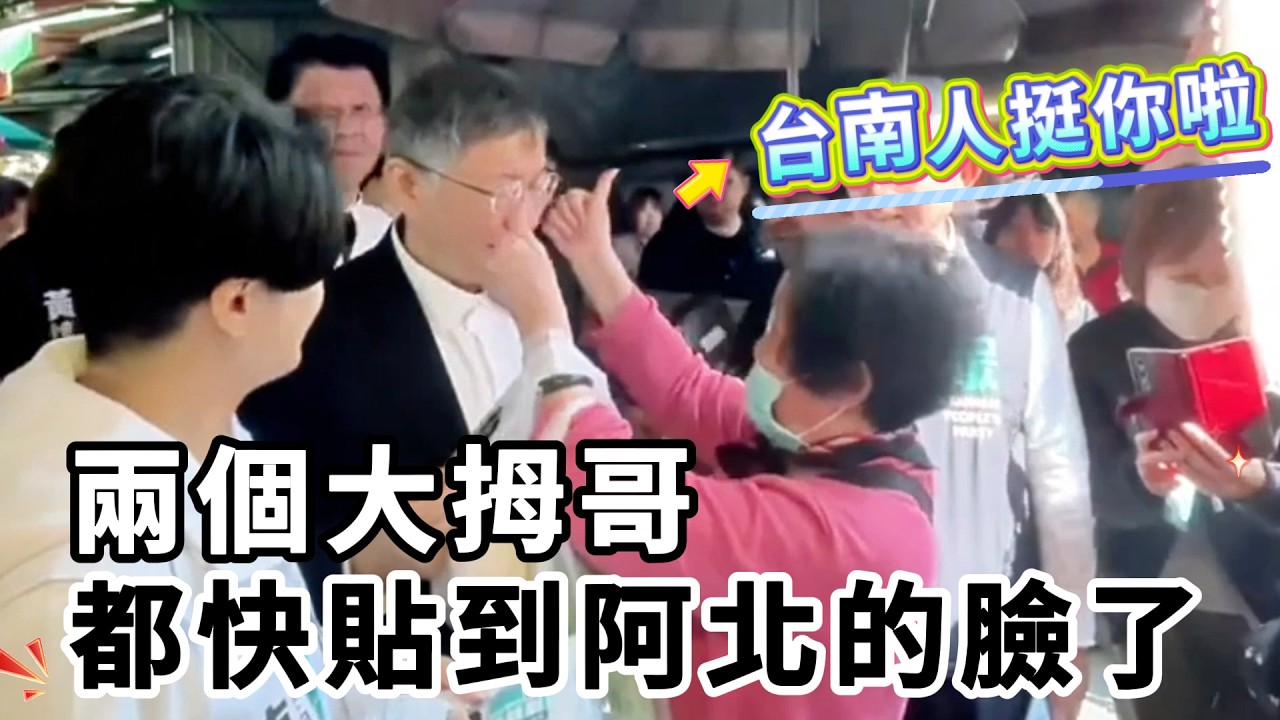 【謝龍介x柯文哲在台南新營傳統市場】85歲阿嬤一句話讓柯Ｐ瞬間害羞