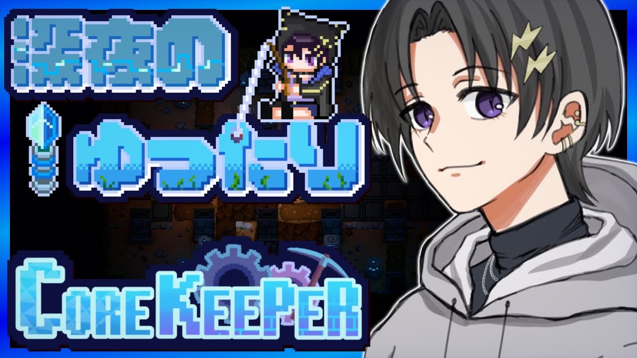【Core Keeper】チルい 洞窟生活 1ボス行きたい！【 奏手イヅル 】