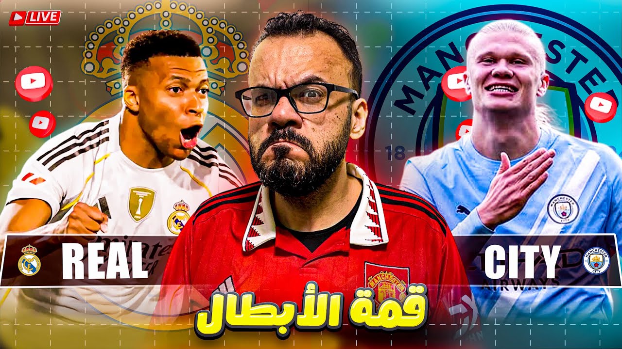 متابعة مباشرة لقمة دوري أبطال أوروبا - ريال مدريد ضد مانشستر سيتي
