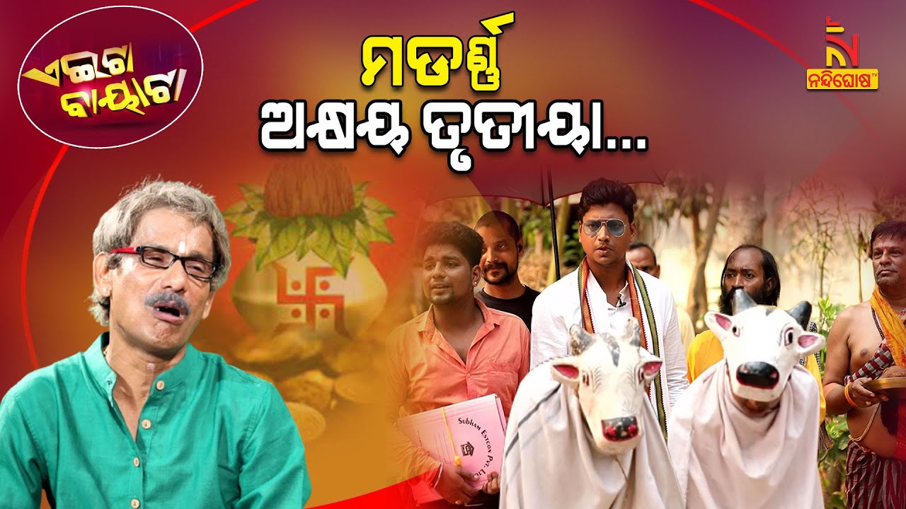 ଦେଖାଣିଆ ଚାଷୀ ପୁଅ ... | Akshaya Tritiya | Papu Pom Pom New Comedy | Aeita Bayata