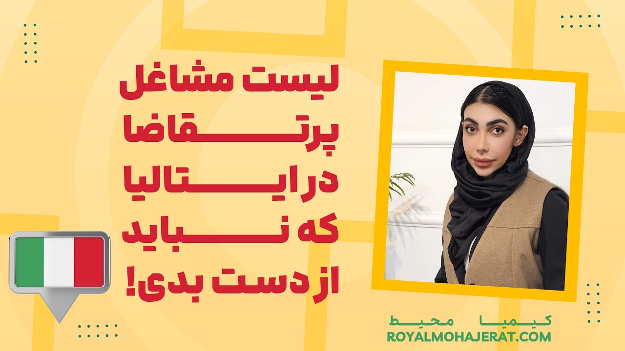 مشاغل مورد نیاز ایتالیا | رویال مهاجرت