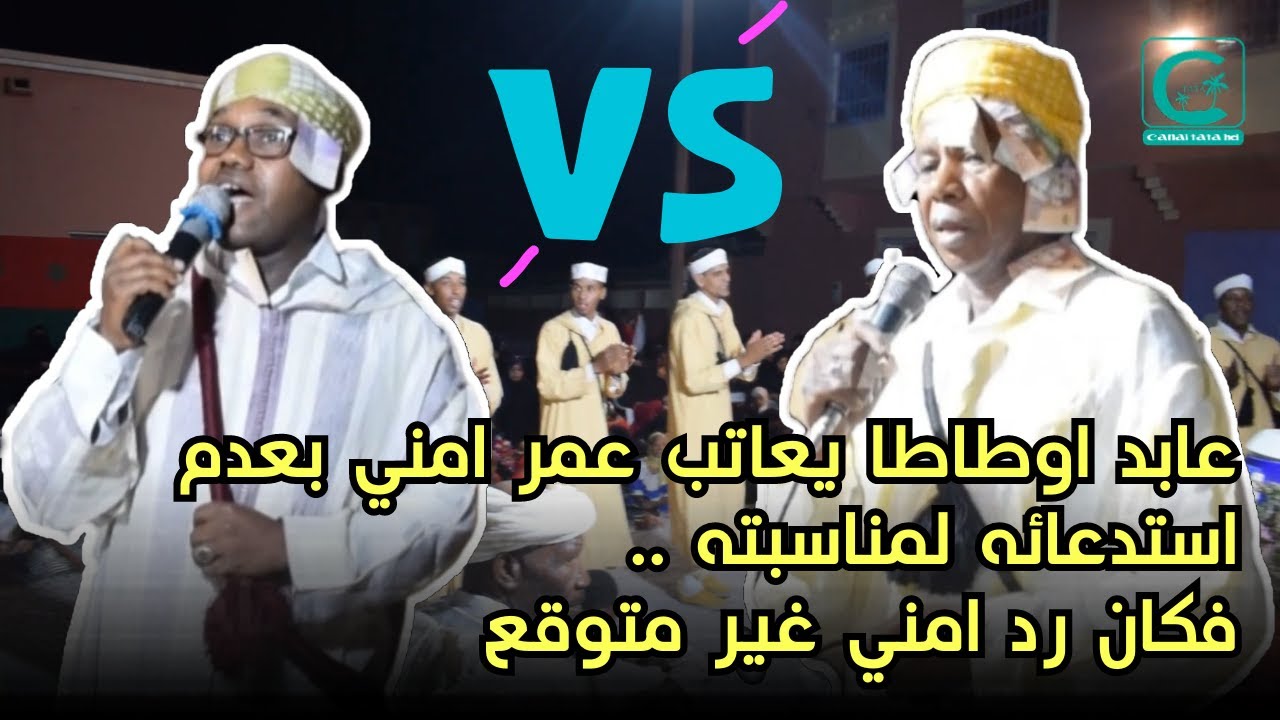 عابد اوطاطا يعاتب عمر امني بعدم استدعائه لمناسبته ..فكان رد امني غير متوقع