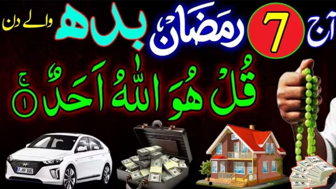 7 Ramadan 2026 Budh Ke Din Dolat Aur Rizq Me Barkat Ke Liye Powerful Wazifa | Surah Ikhlas