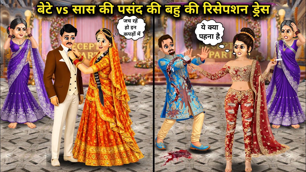 बेटे vs सास की पसंद की बहु की रिसेप्शन ड्रेस||Hindi Cartoon Stories||Reception Dresses: The Son's Ch