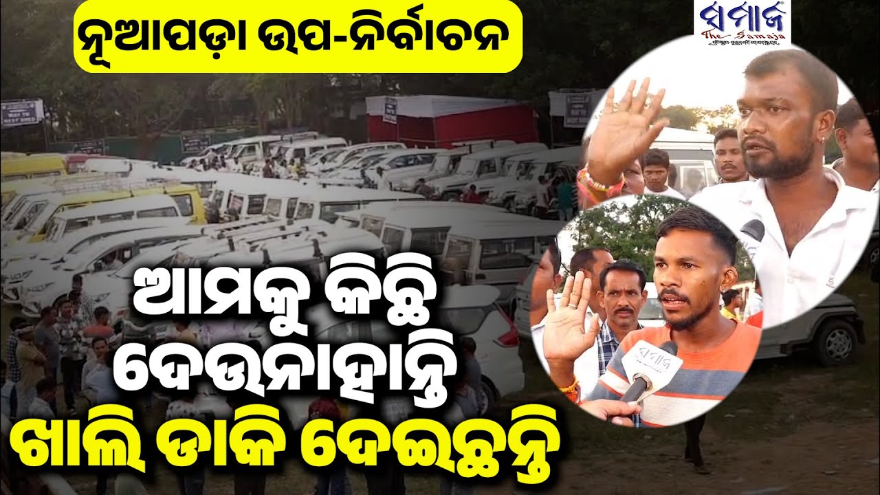 🔴NUAPADA ELECTION କିଛି ମିଳୁନି, ଅସନ୍ତୋଷ ଛାଡ଼ିଲେ ନିର୍ବାଚନ ଡ୍ୟୁଟିରେ ଆସିଥିବା ଡ୍ରାଇଭର