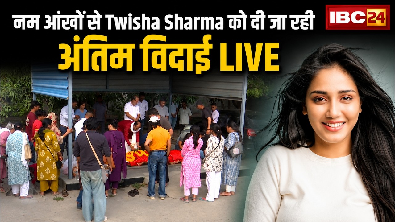 🔴 Twisha Sharma's Funeral LIVE: भावुक कर देने वाला पल..। 13 दिन बाद ट्विशा शर्मा का अंतिम संस्कार