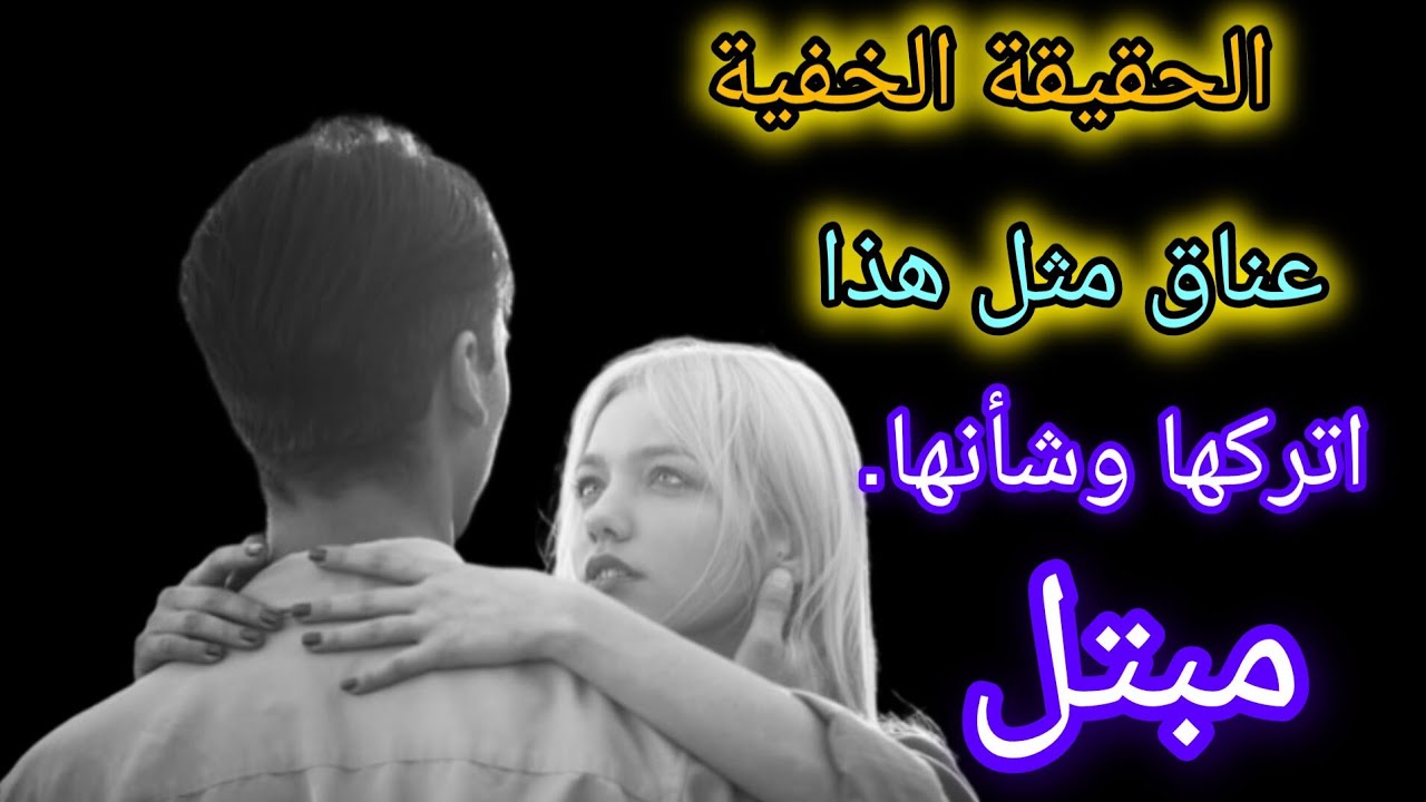 احتضنها هكذا ولن تتركك أبداً (4 قواعد)