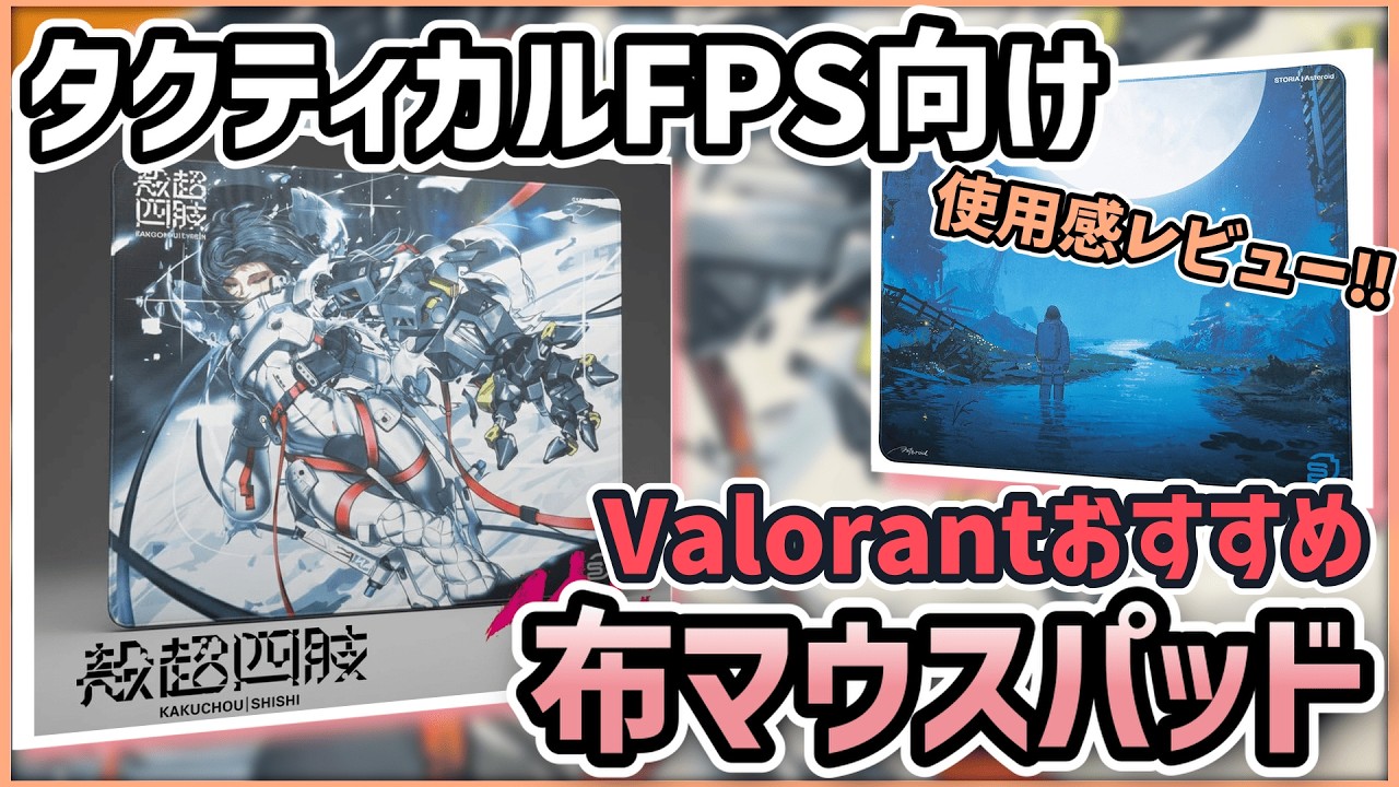 【Re:ride】Valorantおすすめ！バランスタイプSTORIAの新作布マウスパッド【マウスパッドレビュー】