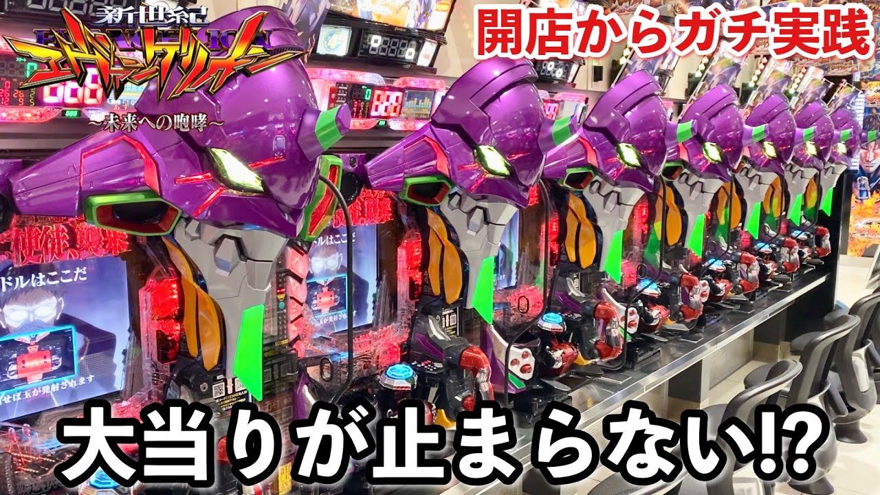 【新世紀エヴァンゲリオン〜未来への咆哮〜】開店から絶好調台を1日ブン回したら大当りが止まらなくなったw パチンコ実践#1205