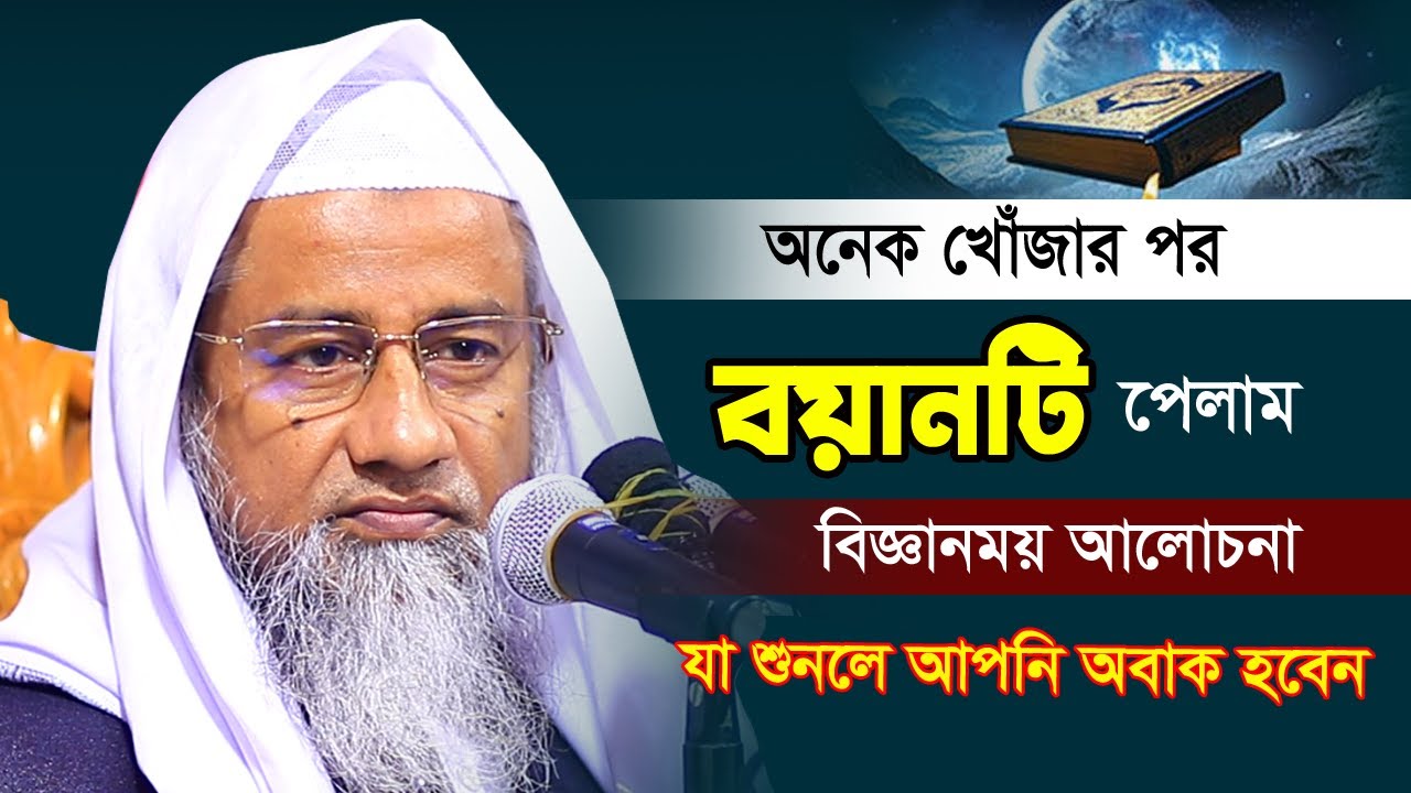 বিজ্ঞানময় নতুন আলোচনা যা শুনলে আপনি অবাক হবেন 2023 | Mufti Delwar Hossain | মুফতি দিলাওয়ার হোসাইন