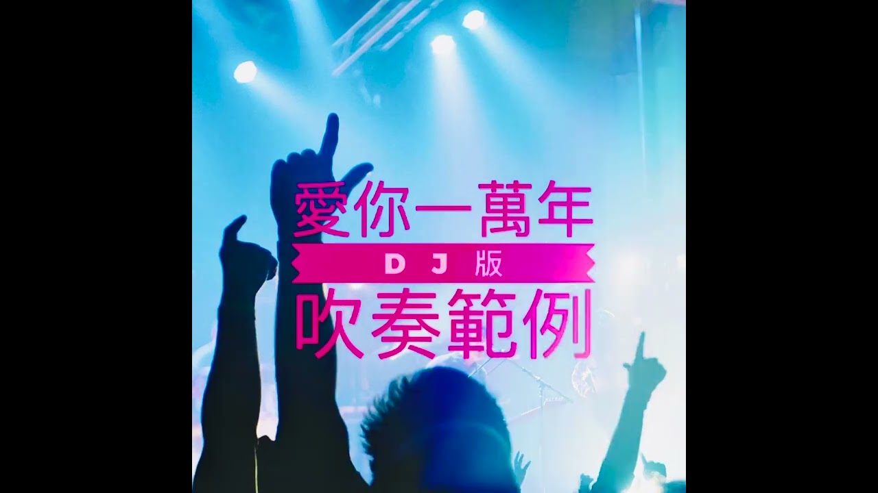 「愛你一萬年DJ版」吹奏範例