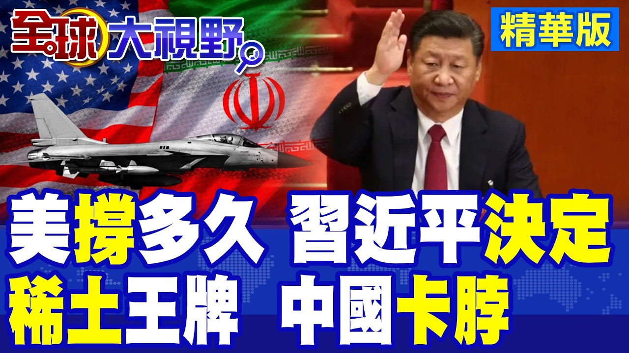 美打伊朗撐多久 中國說了算 靠稀土決定|川普訪華規格縮水 恐延期?!陸不滿美