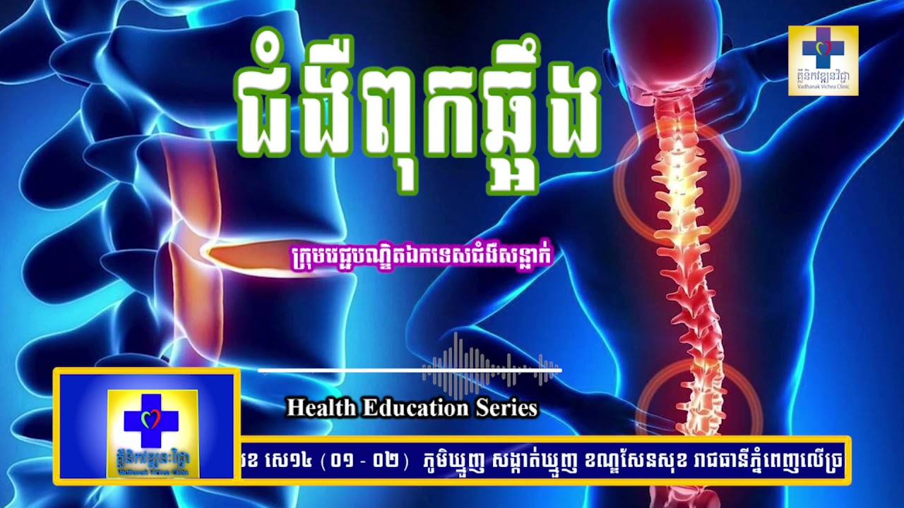 ជំងឺពុកឆ្អឹង-Osteoporosis