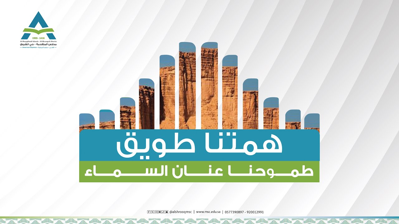 برومو همتنا طويق حفل تخريج الدفعة الثلاثين  #مدارس_المتقدمة_حي_الشروق