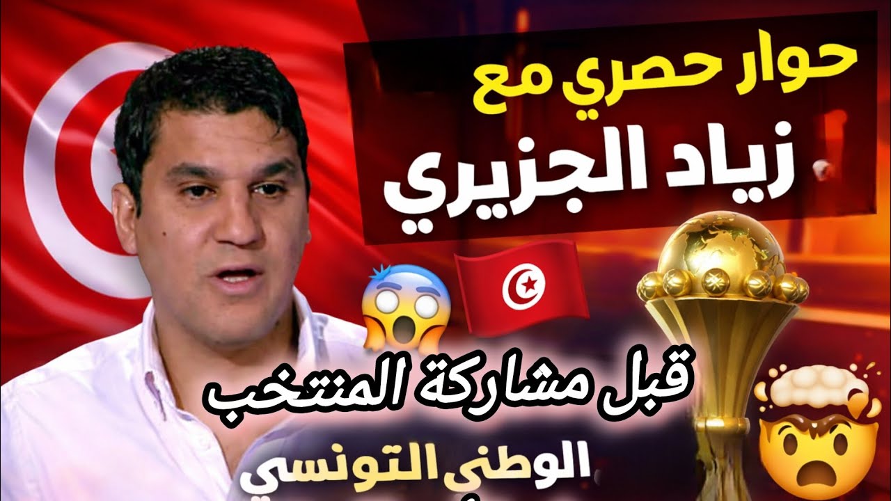🔥🇹🇳 ماذا قال زياد الجزيري عن حظوظ تونس في كأس إفريقيا؟