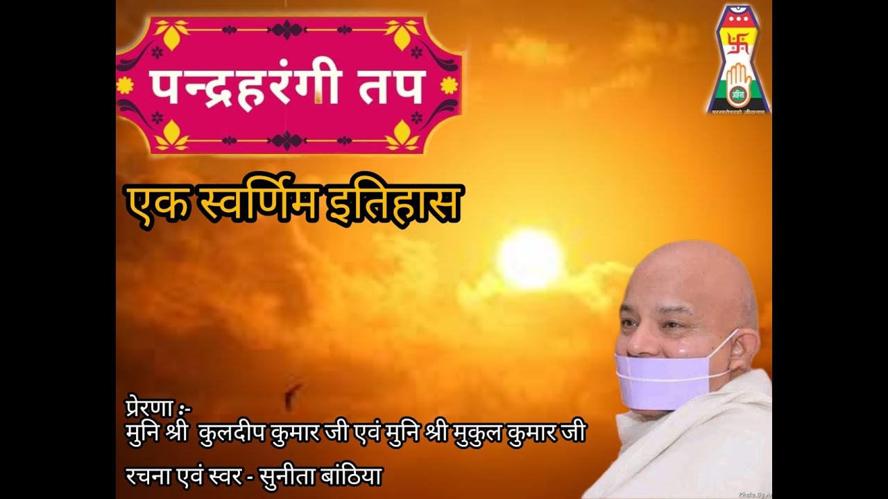 तेरापंथ इतिहास में पहली बार पन्द्रहरंगी तप प्रेरणा-श्री कुलदीप मुनि मुकुल मुनि स्वर:- सुनीता बांठिया