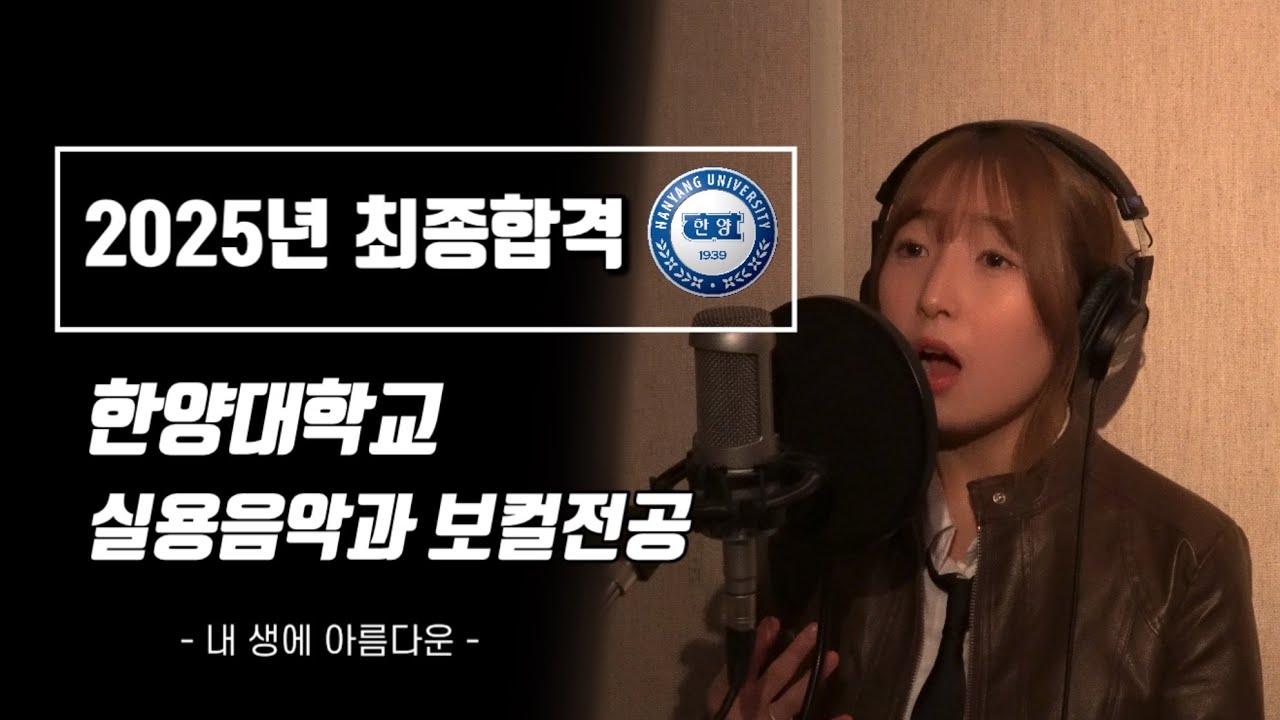 [에이레네 실용음악학원] 2025학년 한양대학교(ERICA) 보컬 최종 합격 영상 이나현