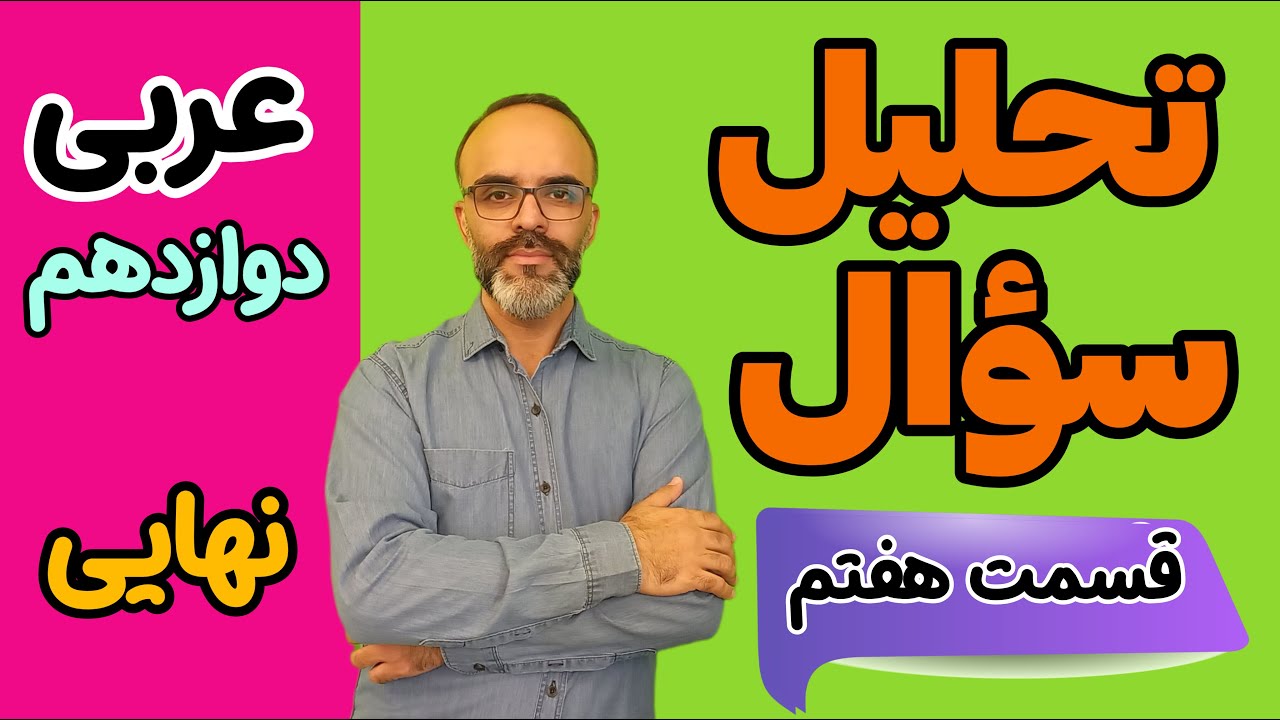 مفعول مطلق - تحلیل سؤال امتحان نهایی