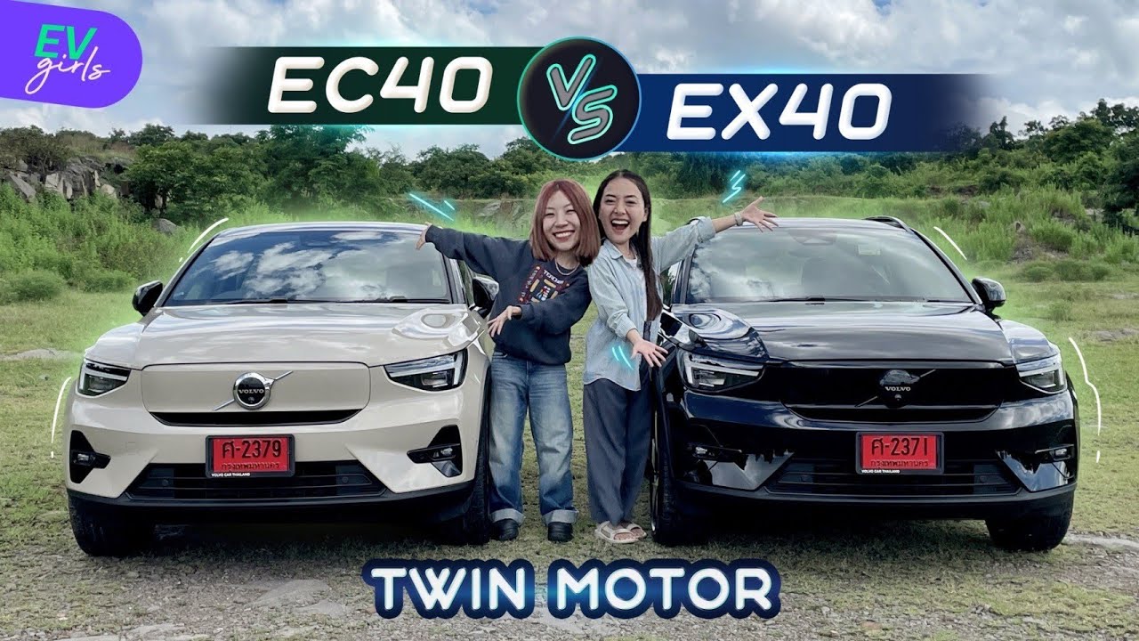 เทียบสเปกสองพี่น้อง ระหว่าง Volvo EC40 กับ Volvo EX40 ต่างกันยังไง? | EV Girls