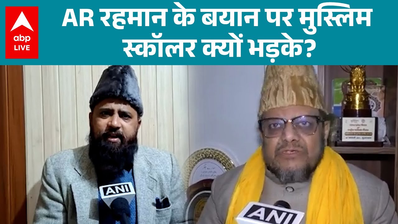 AR Rahman Controversy: AR Rahman के बयान पर Muslim Scholars का खुला हमला! |ABPLIVE