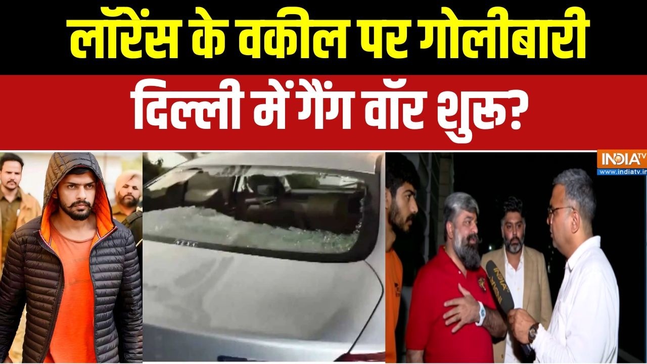 Lawrence Bishnoi Lawyer firing: लॉरेंस के वकील पर गोलीबारी, दिल्ली में Gang War शुरू?