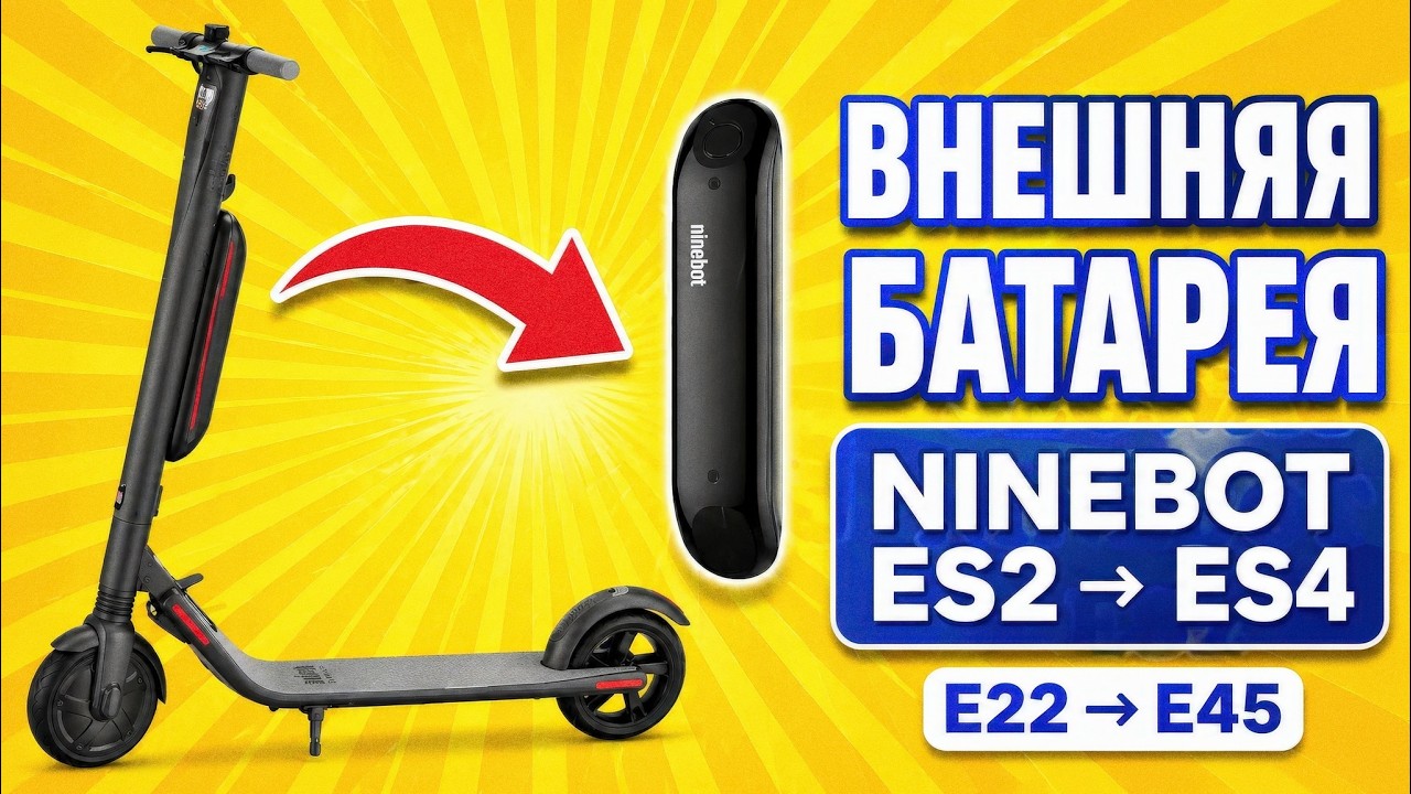 ► Дополнительная батарея для Segway Ninebot ES2→ES4, E22 → E45 (E25E Segway). Распаковка и установка