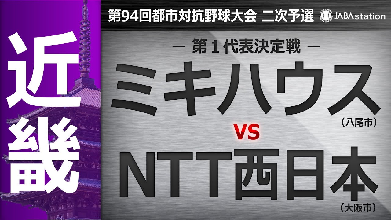 第94回都市対抗 近畿地区二次予選 第1代表決定戦