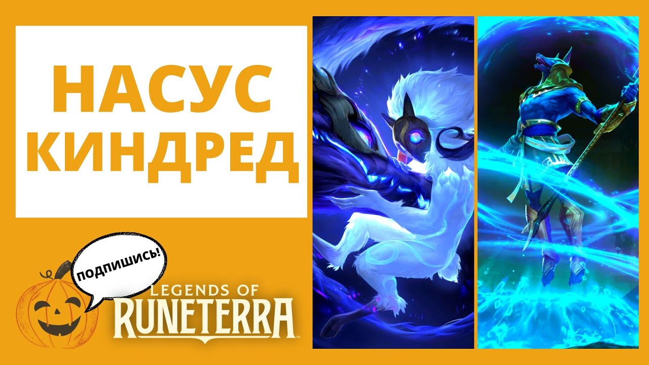 🐑КИНДРЕД + 🐺НАСУС 🔶Legends of Runeterra l lor лор рунтерра код колоды геймплей обзор пробуждение