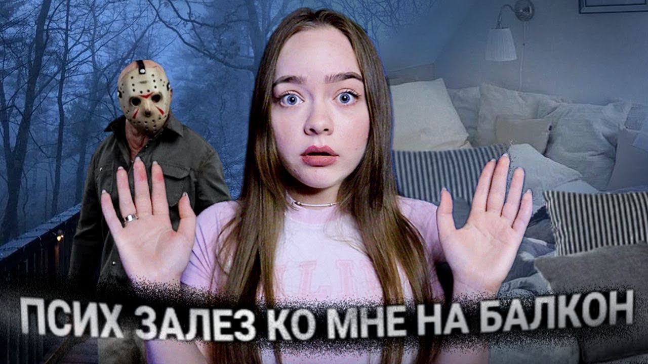 ПСИХ ЗАЛЕЗ НА МОЙ БАЛКОН! ЭТО ОЧЕНЬ СТРАШНО!