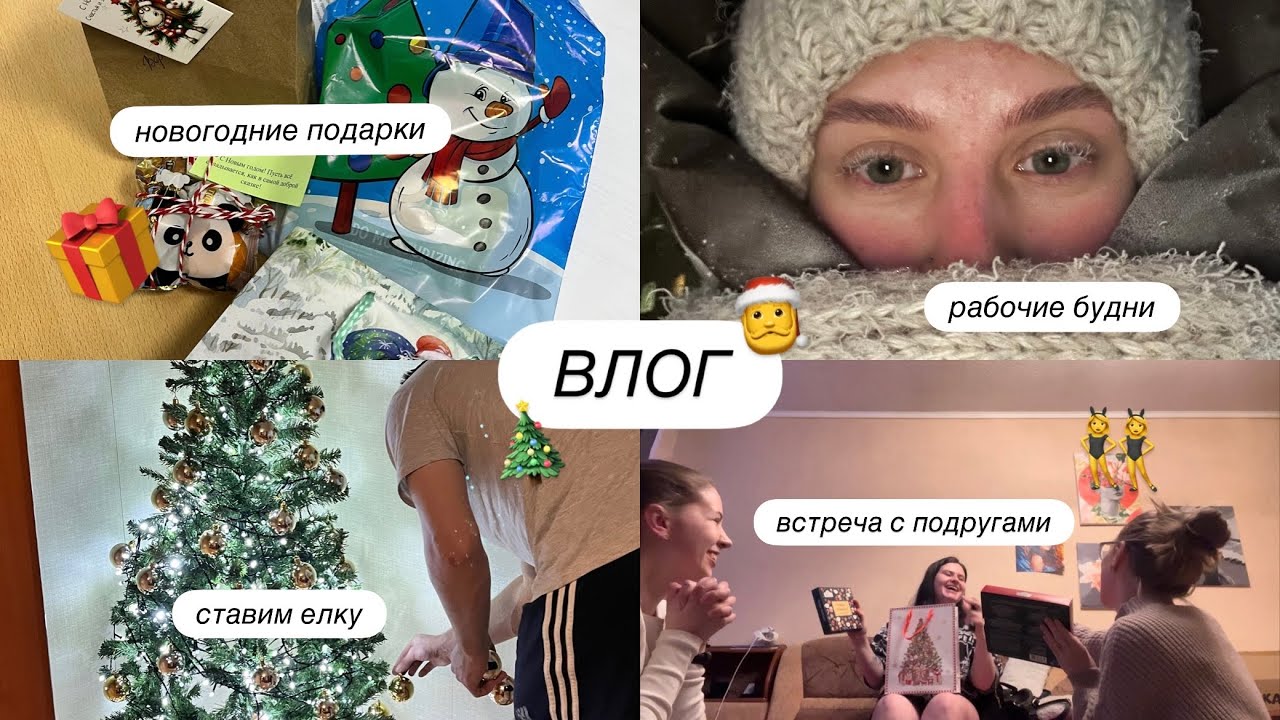 НОВОГОДНИЙ ВЛОГ | украшаем ёлку | встреча с подругами | подарки 🎁 | мои будни