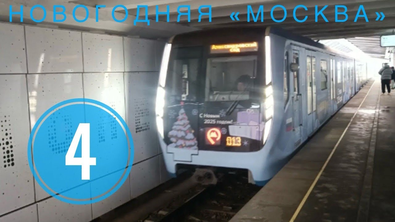 Поездка на новогоднем составе 81-765.2/766.2/767.2 