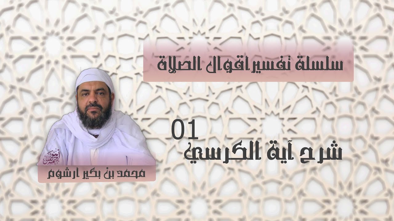 تفسير آية الكرسي الجزء الأول/للشيخ محمد بن بكير أرشوم