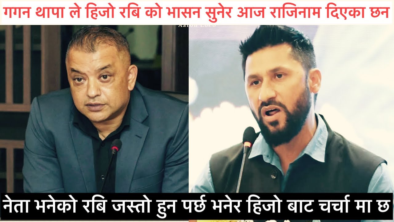 रबि लामिछाने को भासन सुने पछि गगन थापा ले राजिनाम गरेका हुन यो भिडियो हेर्नु होला