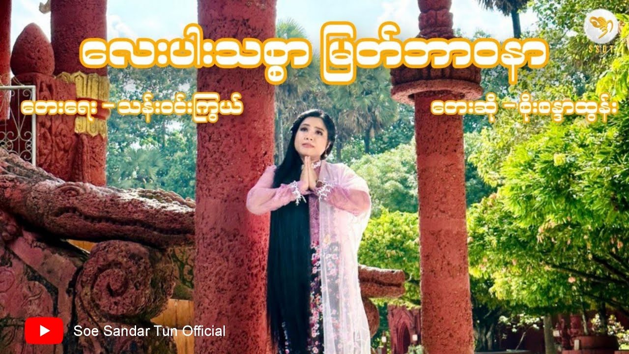 လေးပါးသစ္စာ မြတ်ဘာဝနာ - စိုးစန္ဒာထွန်း (Soe Sandar Tun) Official Music Video