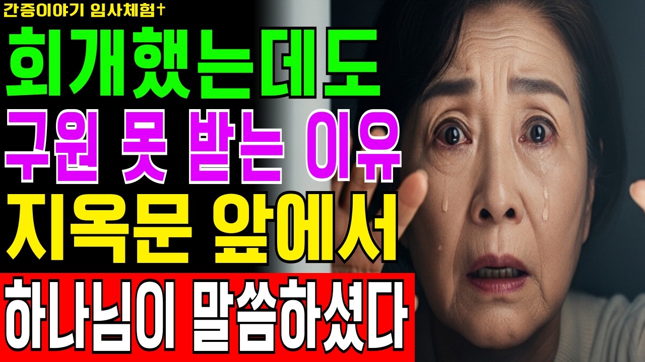 [임사체험] 63세 권사 간증ㅣ죽음 직전 천국과 지옥문 사이에서 들은 하나님의 경고, 왜 회개해도 구원 못 받는가