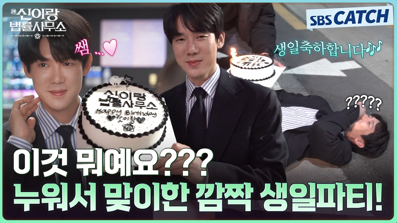 [메이킹] 유연석이 완전히 속아버린 깜짝 생일파티?🎂 웃기고 귀엽고 다 하는 팀 신이랑의 비하인드💗 #신이랑법률사무소 #SBSCatch