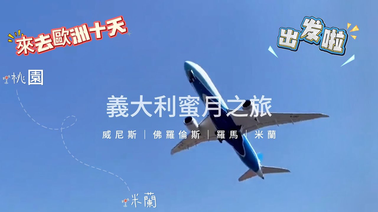 義大利蜜月旅行｜10天羅馬、米蘭、佛羅倫斯、威尼斯必去景點Vlog , 記得開啟4K畫質