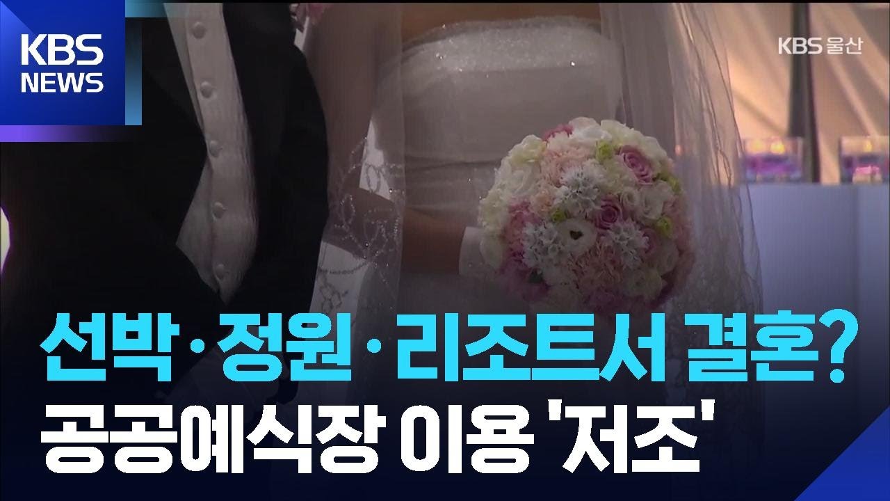 공공 예식장 지원 확대…‘반쪽 정책’ 우려 / KBS  2026.03.15.