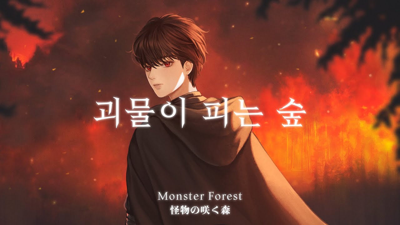 괴물이 피는 숲 COVER