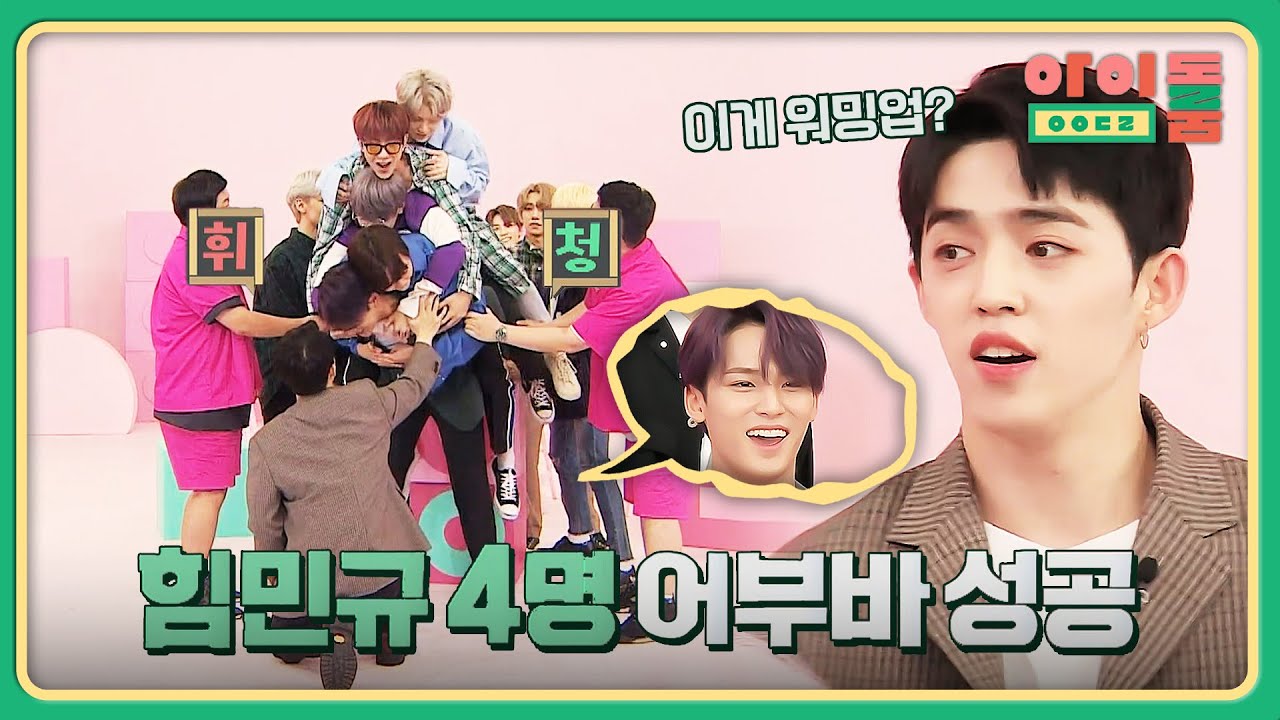 세븐틴 특) 4명의 멤버를 가뿐히(?) 업을 수 있는 '힘민규' 보유💪 | 아이돌룸 68회 | JTBC 191119 방송